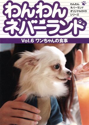 わんわんネバーランド Vol.6ワンちゃんの食事