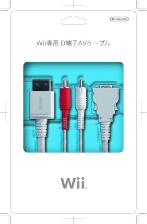 Wii専用 D端子ケーブル
