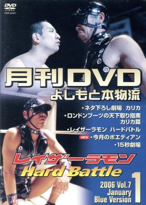 月刊DVD よしもと本物流 2006 Vol.7 1月号 青版