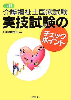 介護福祉士国家試験実技試験のチェックポイント