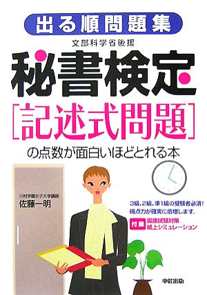 出る順問題集 秘書検定「記述式問題」の点数が面白いほどとれる本