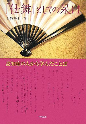 「仕舞」としての呆け 認知症の人から学んだことば