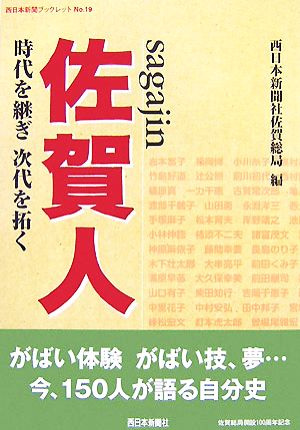 佐賀人 sagajin 時代を継ぎ次代を拓く 西日本新聞ブックレットNo.19