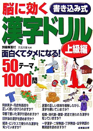 脳に効く書き込み式漢字ドリル 上級編