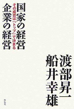 国家の経営 企業の経営 その成否は「トップ」で決まる