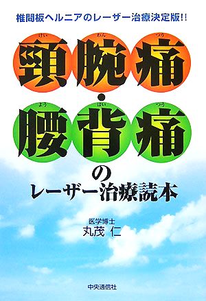 頚腕痛・腰背痛のレーザー治療読本