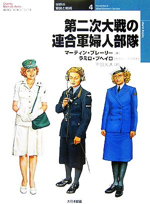 第二次大戦の連合軍婦人部隊オスプレイ・ミリタリー・シリーズ世界の軍装と戦術4