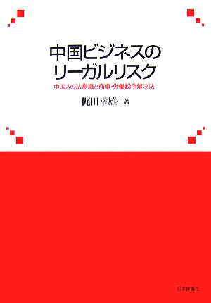 中国ビジネスのリーガルリスク 中国人の法意識と商事・労働紛争解決法