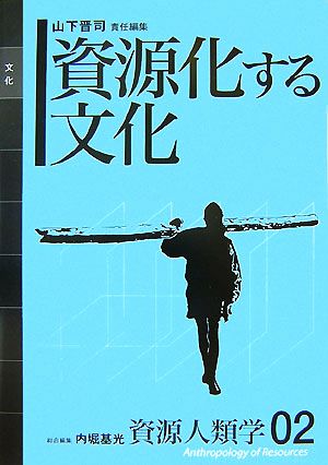 資源化する文化 資源人類学02