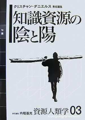 知識資源の陰と陽 資源人類学03