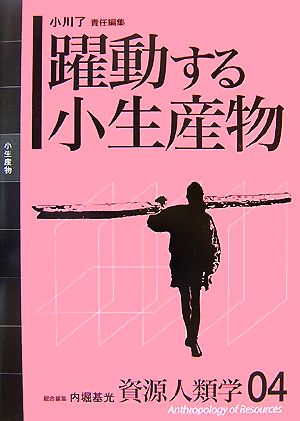 躍動する小生産物資源人類学04