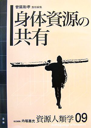 身体資源の共有 資源人類学09