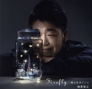 Firefly～僕は生きていく