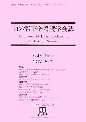 日本腎不全看護学会誌(9-2)