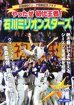 やったぜ初代王者！石川ミリオンスターズ 北信越BCリーグ優勝記念グラフ