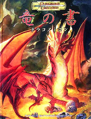竜の書:ドラコノミコン ダンジョンズ&ドラゴンズサプリメント