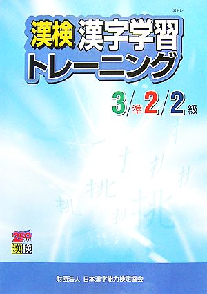 漢検 漢字学習トレーニング 3/準2/2級