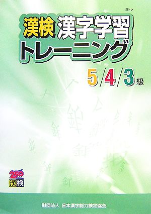 漢検 漢字学習トレーニング 5/4/3級