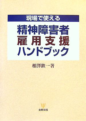 精神障害者雇用支援ハンドブック 現場で使える