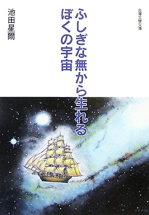 ふしぎな無から生れるぼくの宇宙 開闢考 金澤文學文庫