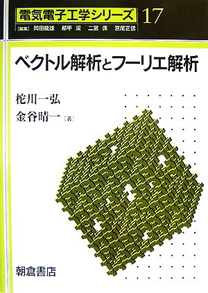 ベクトル解析とフーリエ解析 電気電子工学シリーズ17