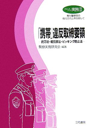 「携帯」違反取締要領 銃刀法・軽犯罪法・ピッキング防止法 クローズアップ実務2