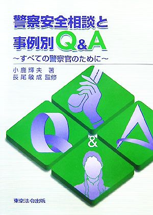 警察安全相談と事例別Q&A すべての警察官のために