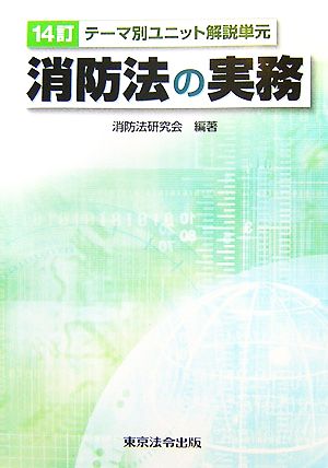 消防法の実務 テーマ別ユニット解説単元