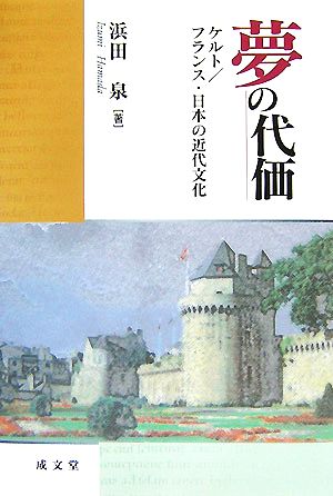 夢の代価ケルト/フランス・日本の近代文化成文堂選書47