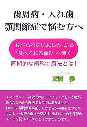 歯周病・入れ歯・顎関節症で悩む方へ 「食べられない悲しみ」から「食べられる喜び」へ導く画期的な歯科治療法とは！