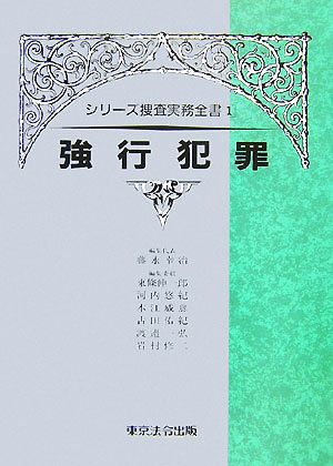 強行犯罪 シリーズ捜査実務全書1