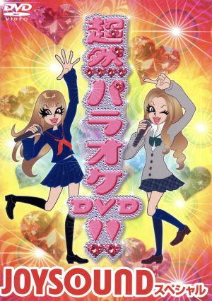 超然パラオケ DVD!!～JOYSOUND スペシャル～