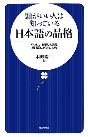 頭がいい人は知っている日本語の品格 やさしい心配りのある言葉の使い方