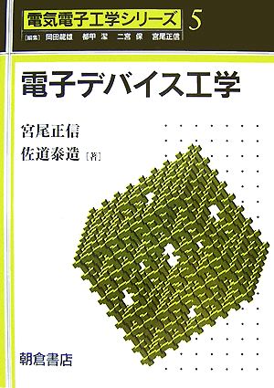電子デバイス工学 電気電子工学シリーズ5