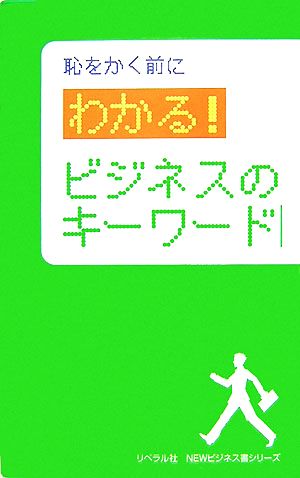 恥をかく前にわかる！ビジネスのキーワード