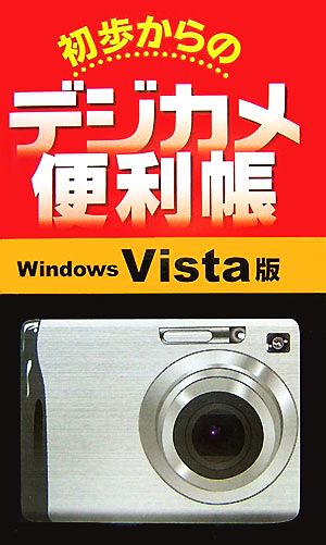 初歩からのデジカメ便利帳 Windows Vista版