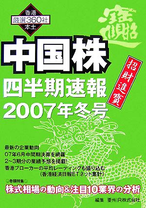 中国株四半期速報(2007年冬号)