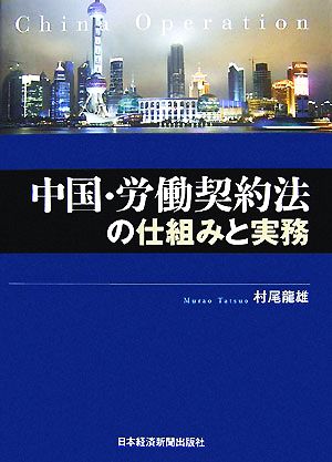 中国・労働契約法の仕組みと実務