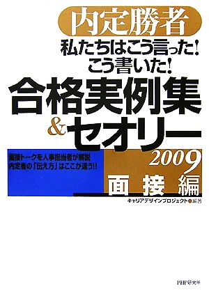 内定勝者 私たちはこう言った！こう書いた！合格実例集&セオリー(2009) 内定勝者-面接編