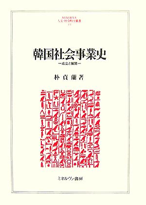 韓国社会事業史 成立と展開 MINERVA人文・社会科学叢書133