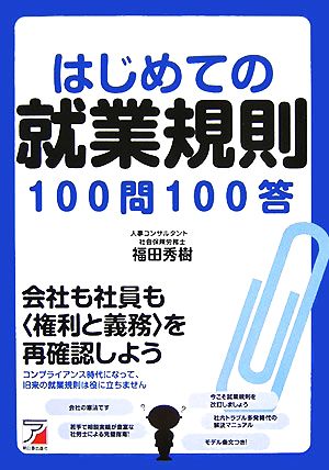 はじめての就業規則100問100答 アスカビジネス