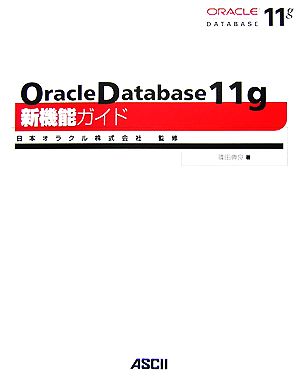 Oracle Database 11g新機能ガイド