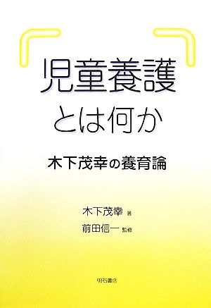 児童養護とは何か 木下茂幸の養育論