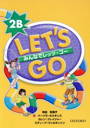 みんなでLet's Go 2B