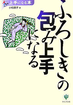 ふろしきの包み上手になる 上手になる本