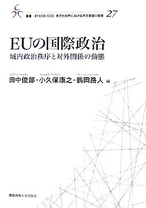 EUの国際政治域内政治秩序と対外関係の動態叢書 21COE-CCC 多文化世界における市民意識の動態