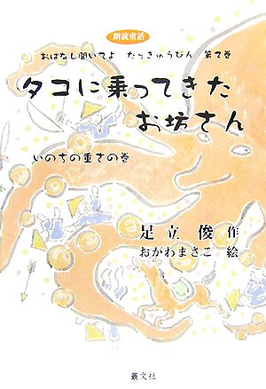 タコに乗ってきたお坊さん いのちの重さの巻 おはなし聞いてよたっきゅうびん第2巻