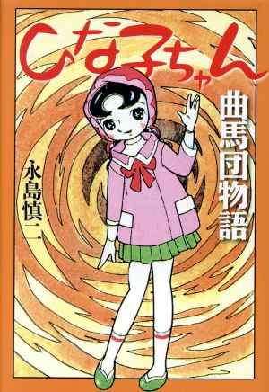 ひな子ちゃん 曲馬団物語 小学館クリエイティブ