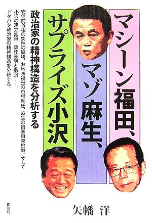 マシーン福田、マゾ麻生、サプライズ小沢政治家の精神構造を分析する