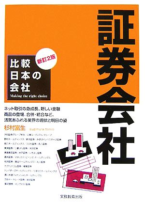 比較日本の会社 証券会社